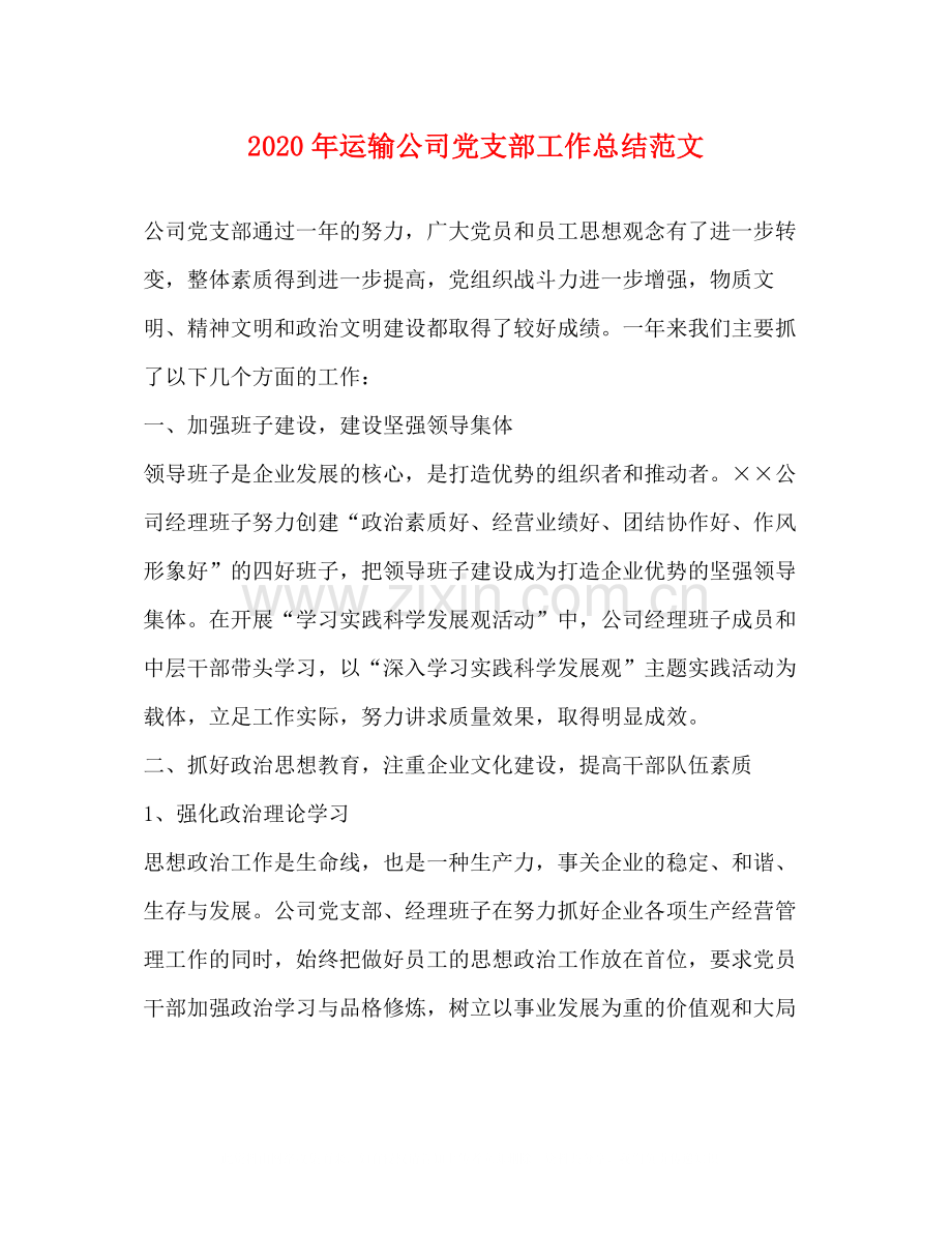 2020年运输公司党支部工作总结范文.docx_第1页