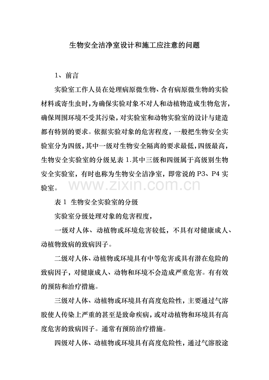 生物安全洁净室设计和施工应注意的问题.docx_第1页