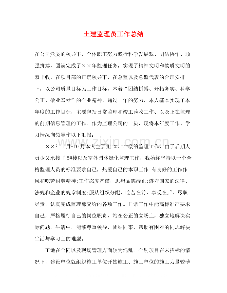 土建监理员工作总结.docx_第1页