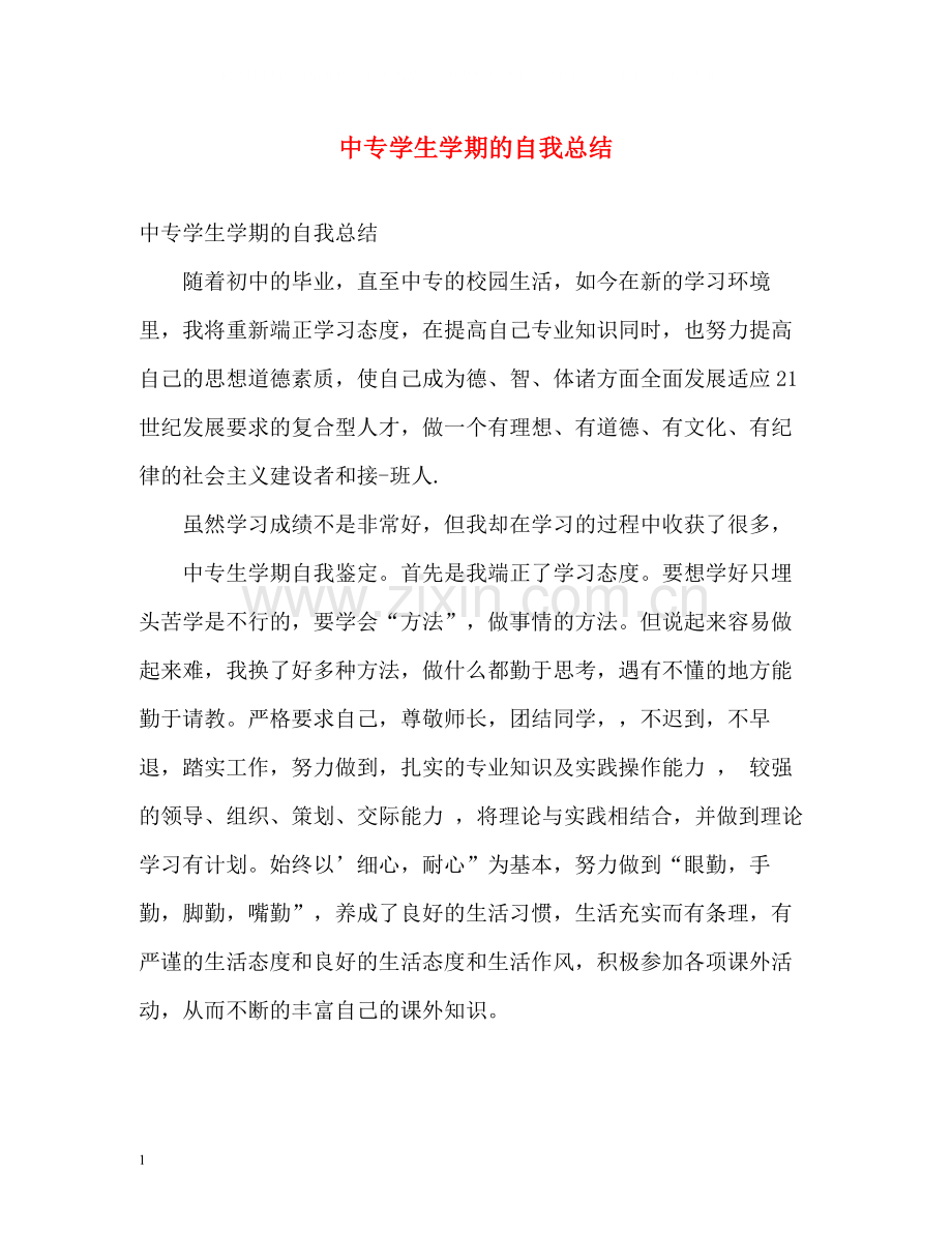 中专学生学期的自我总结.docx_第1页