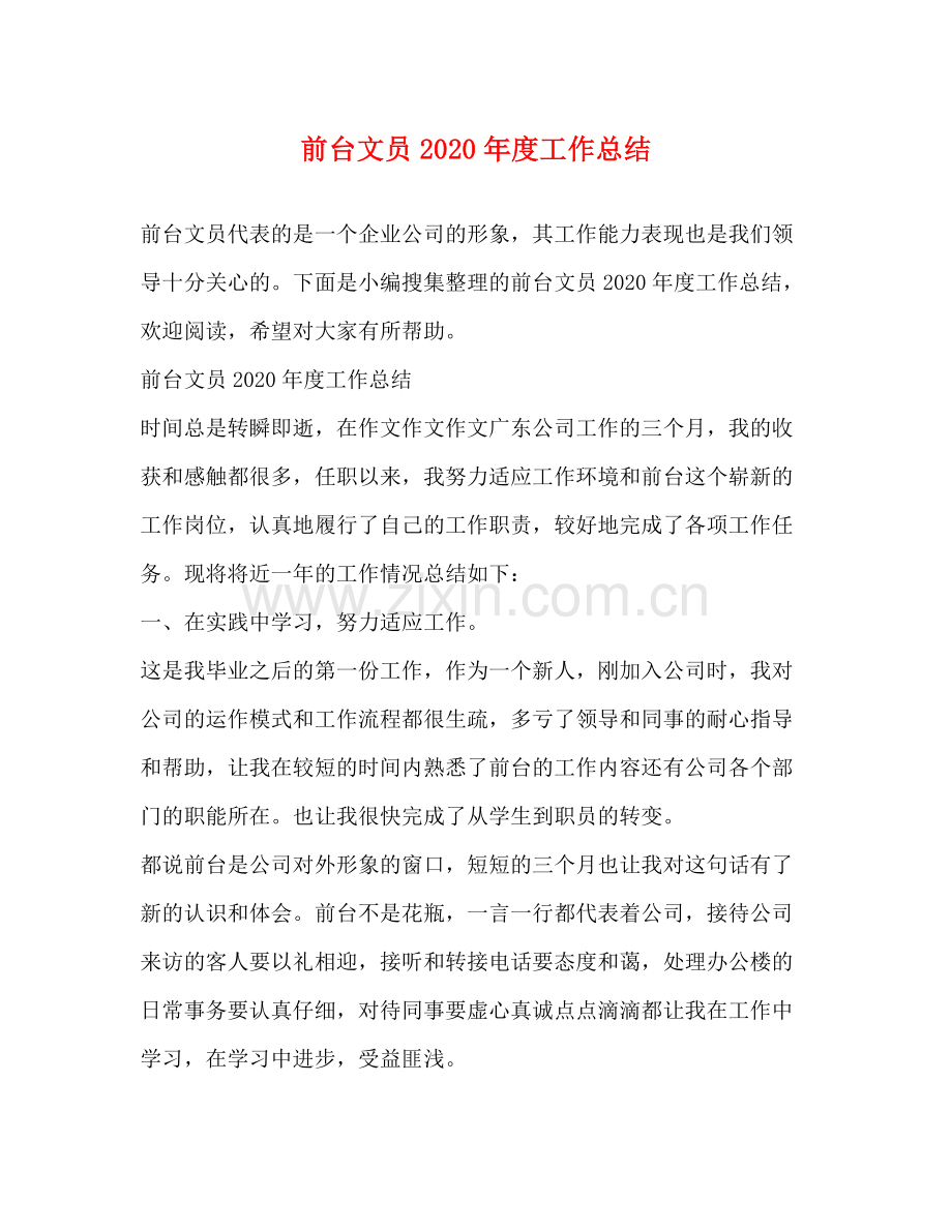 前台文员2020年度工作总结 .docx_第1页