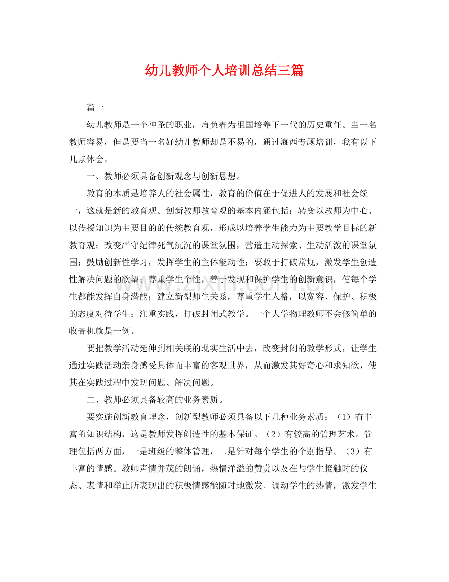 幼儿教师个人培训总结三篇 .docx_第1页