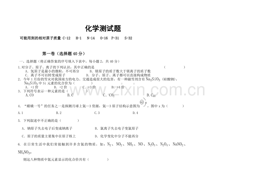 人教版初中化学第三单元物质构成的奥秘单元测试题及答案(一).doc_第1页