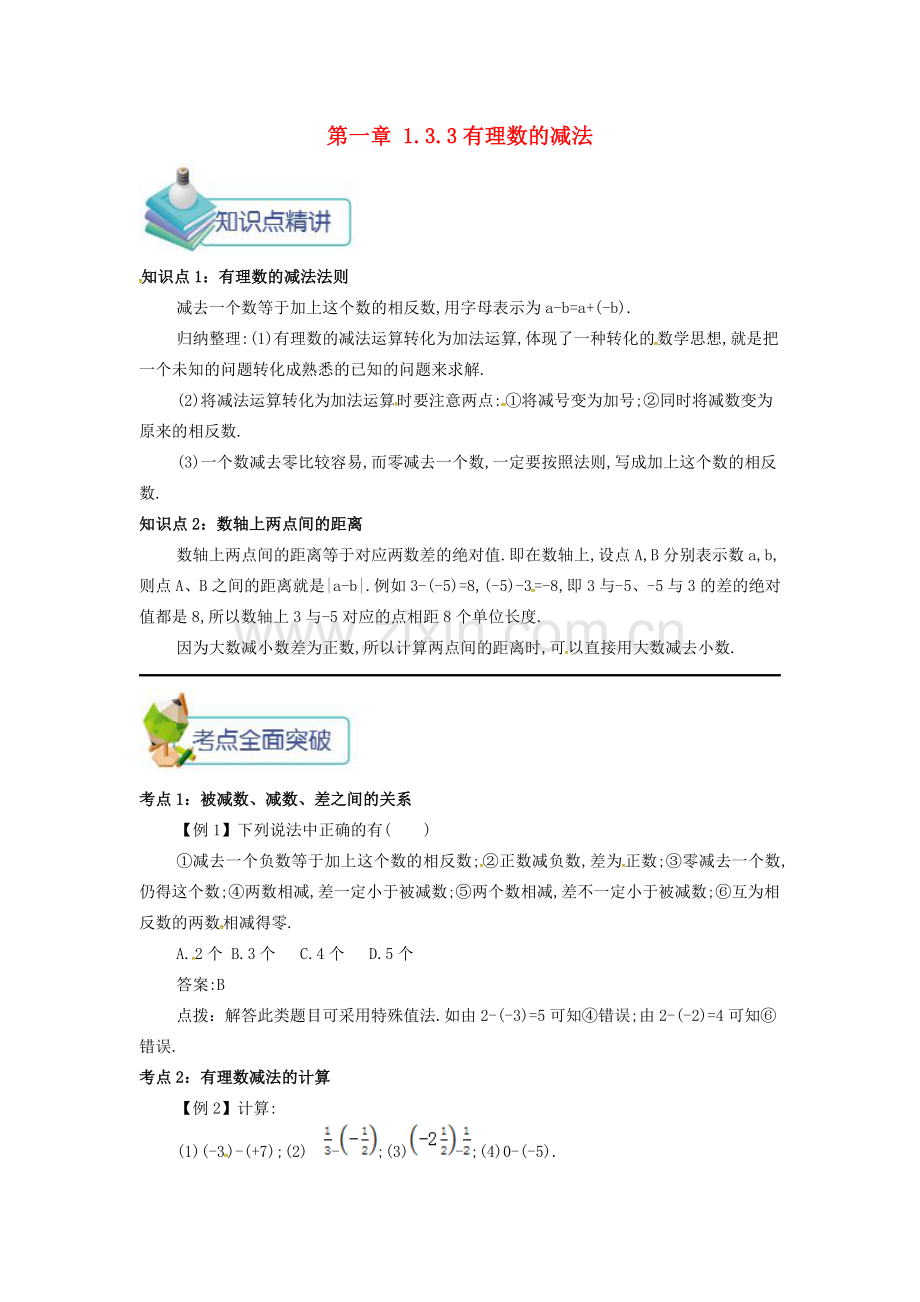 七年级数学上册 第一章 1.3 有理数的加减法 1.3.3 有理数的减法备课资料教案 （新版）新人教版-（新版）新人教版初中七年级上册数学教案.doc_第1页