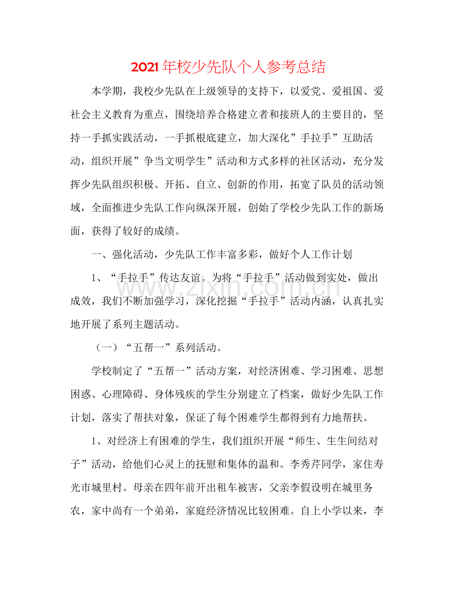 2021年校少先队个人参考总结.docx_第1页