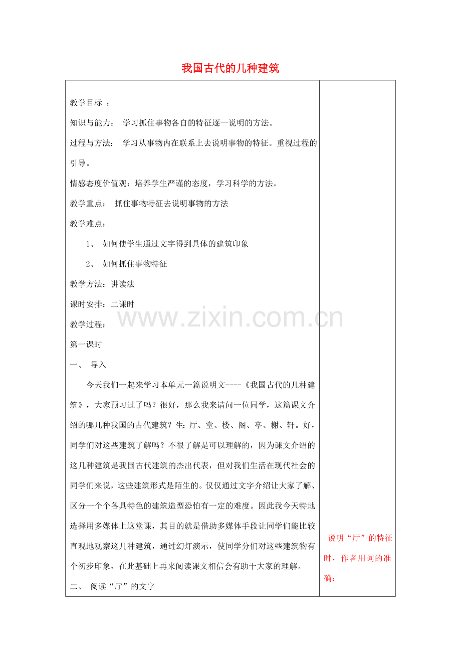 七年级语文下册 第18课《我国古代的几种建筑》教案 鲁教版-鲁教版初中七年级下册语文教案.doc_第1页