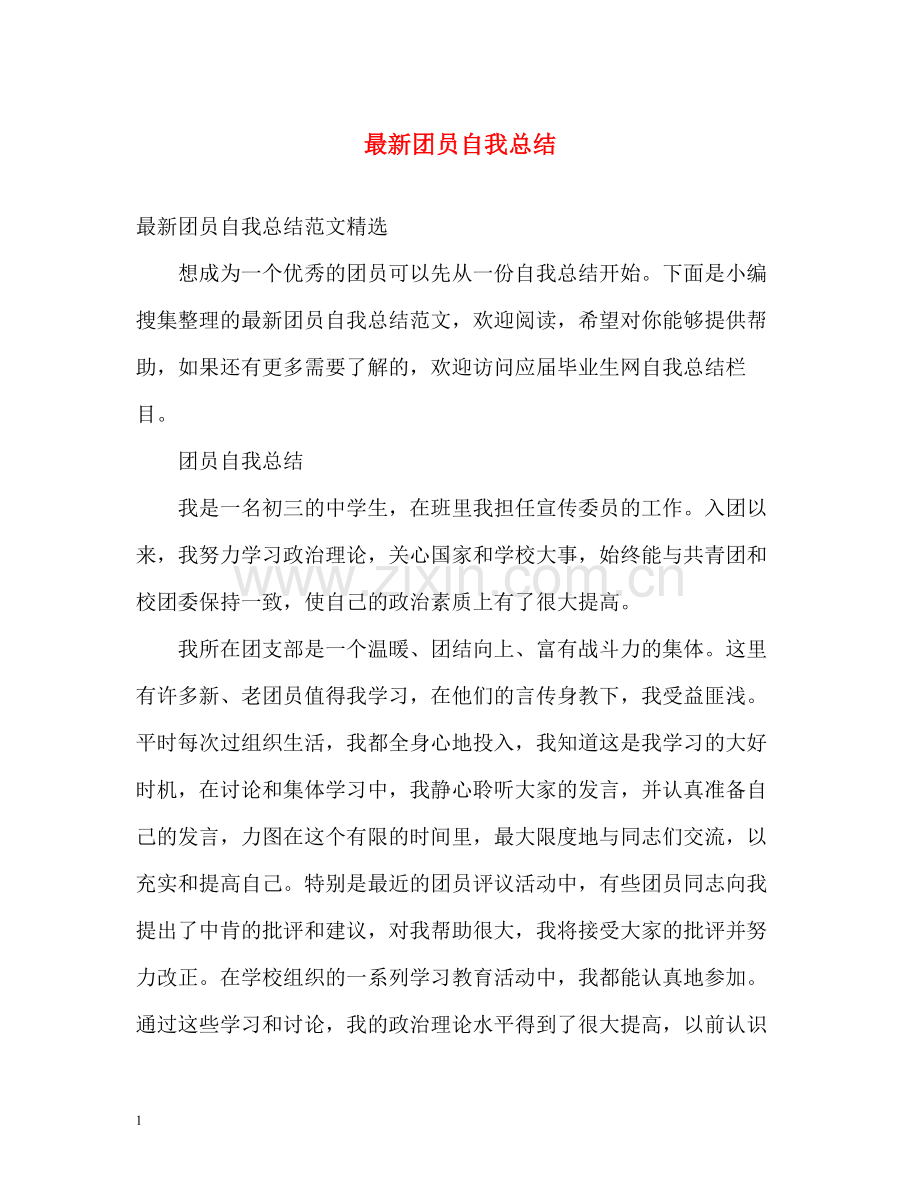 团员自我总结23.docx_第1页
