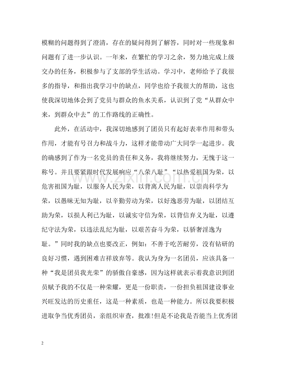 团员自我总结23.docx_第2页
