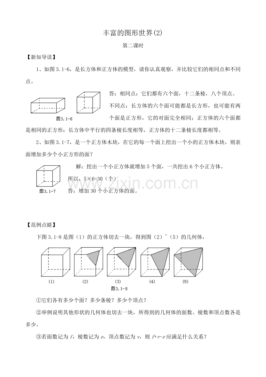 苏教版七年级数学上册丰富的图形世界(2).doc_第1页