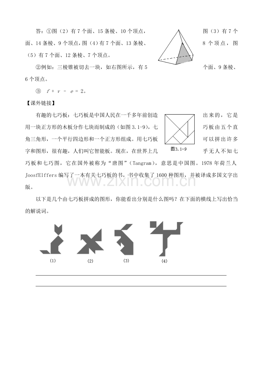 苏教版七年级数学上册丰富的图形世界(2).doc_第2页