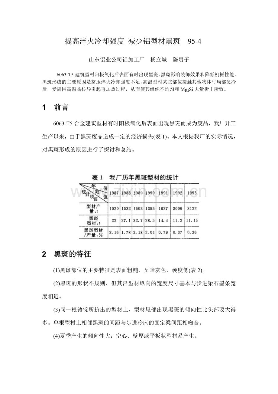 提高淬火冷却强度, 减少铝型材黑斑95-4.doc_第1页