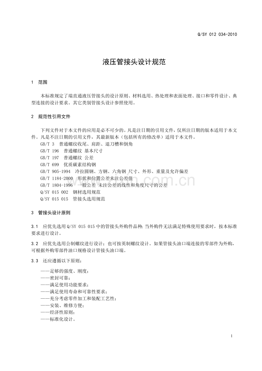 液压管接头设计指南.docx_第2页