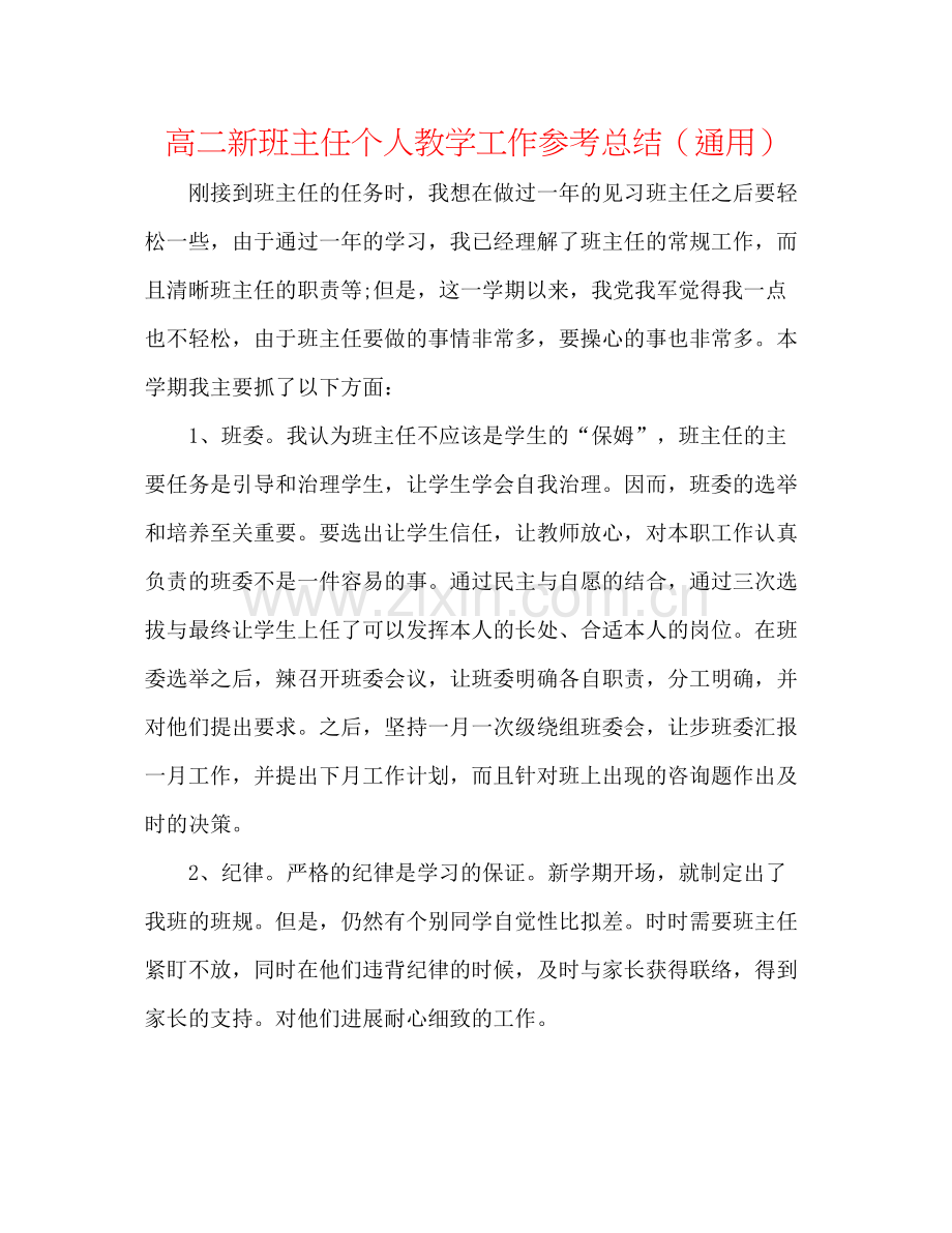 高二新班主任个人教学工作参考总结（通用）.docx_第1页