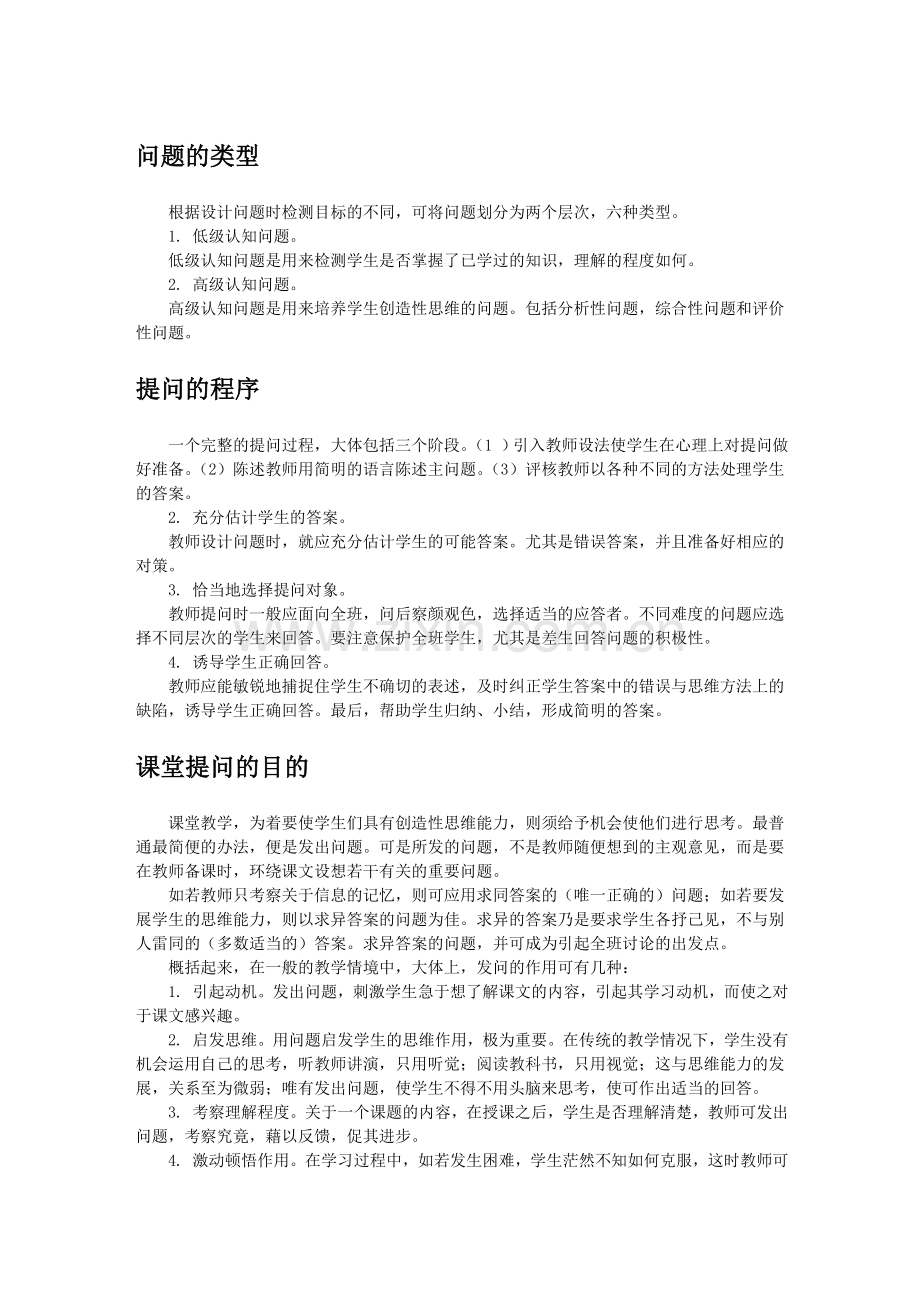 读书笔记_课堂有效提问方法(精萃).doc_第1页