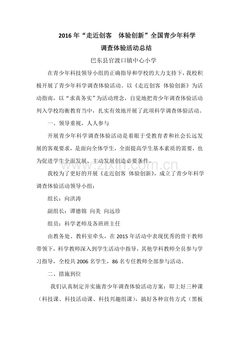 “走近创客 体验创新”青少年调查体验活动总结.doc_第1页
