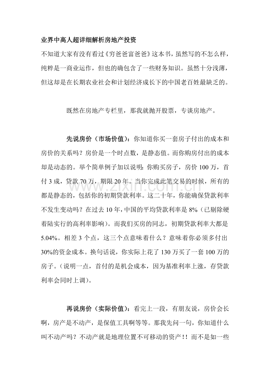 业界中高人详细解析房地产投资.doc_第1页