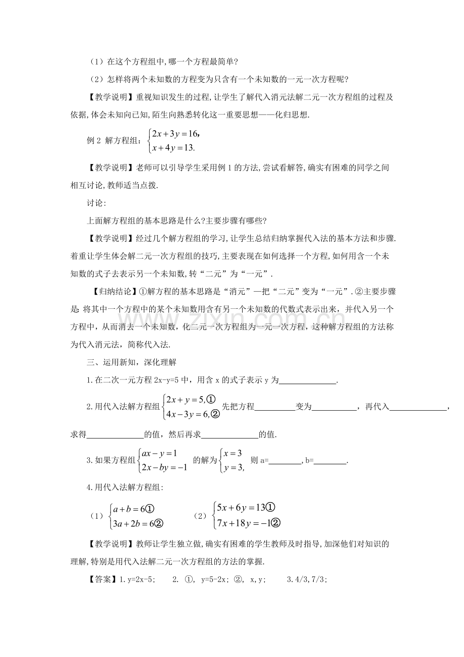 八年级数学上册 第五章 二元一次方程组 2 求解二元一次方程组第1课时 代入法教案 （新版）北师大版-（新版）北师大版初中八年级上册数学教案.doc_第2页