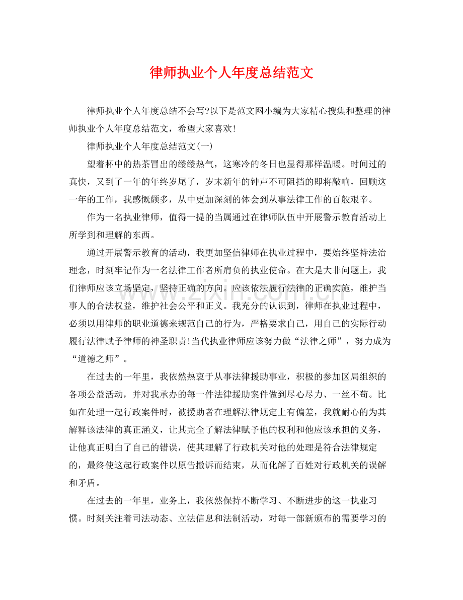 律师执业个人年度总结范文 .docx_第1页
