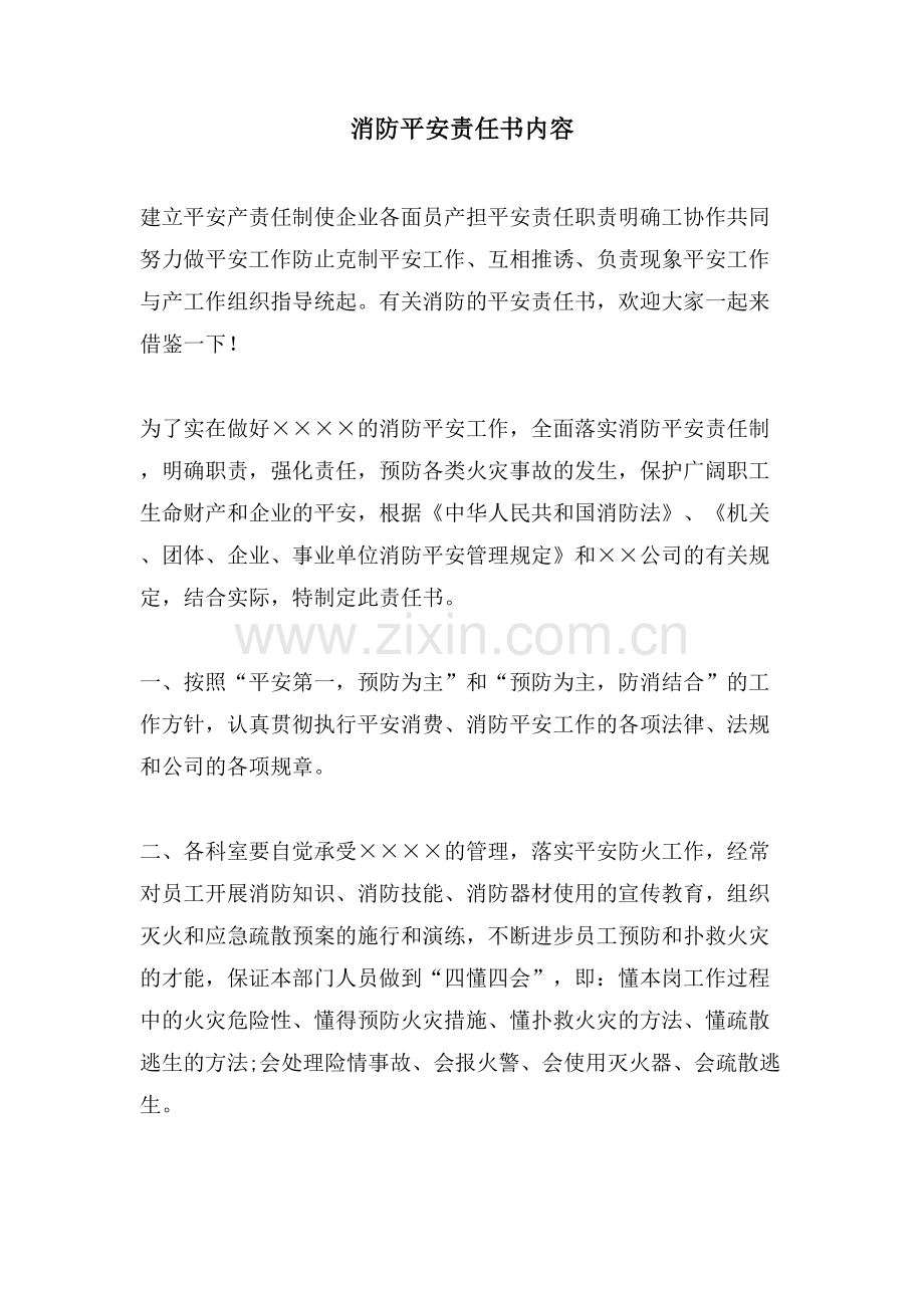 消防安全责任书内容.doc_第1页