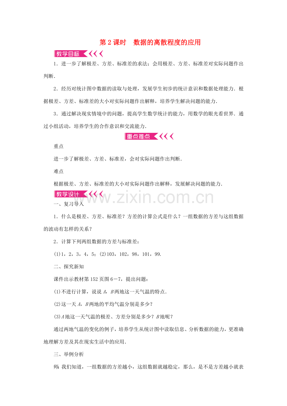 八年级数学上册 第六章 数据的分析 4 数据的离散程度 第2课时 数据的离散程度的应用教案 （新版）北师大版-（新版）北师大版初中八年级上册数学教案.doc_第1页