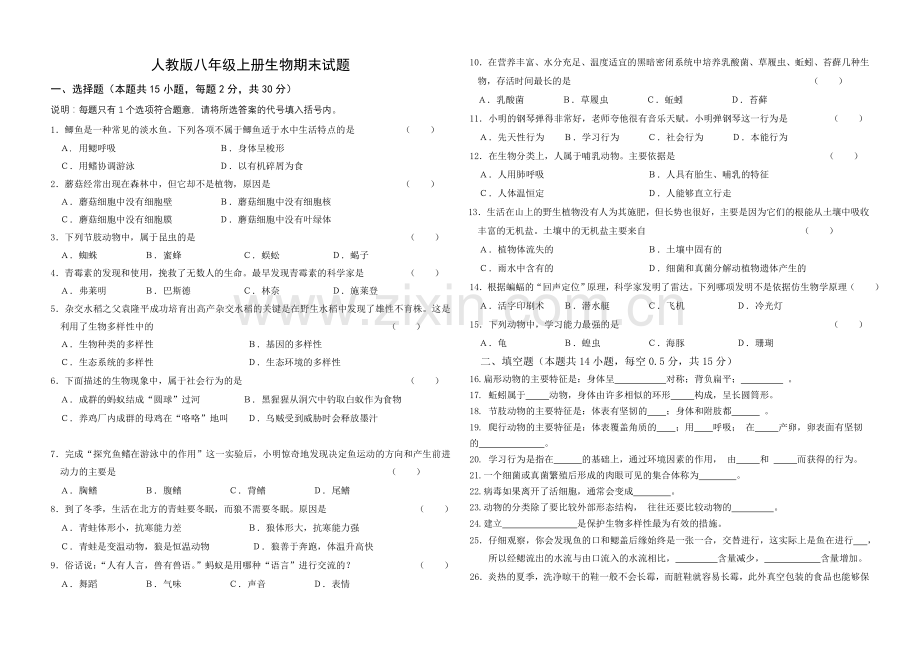 2014--2015人教版八年级上册生物期末试题.doc_第1页