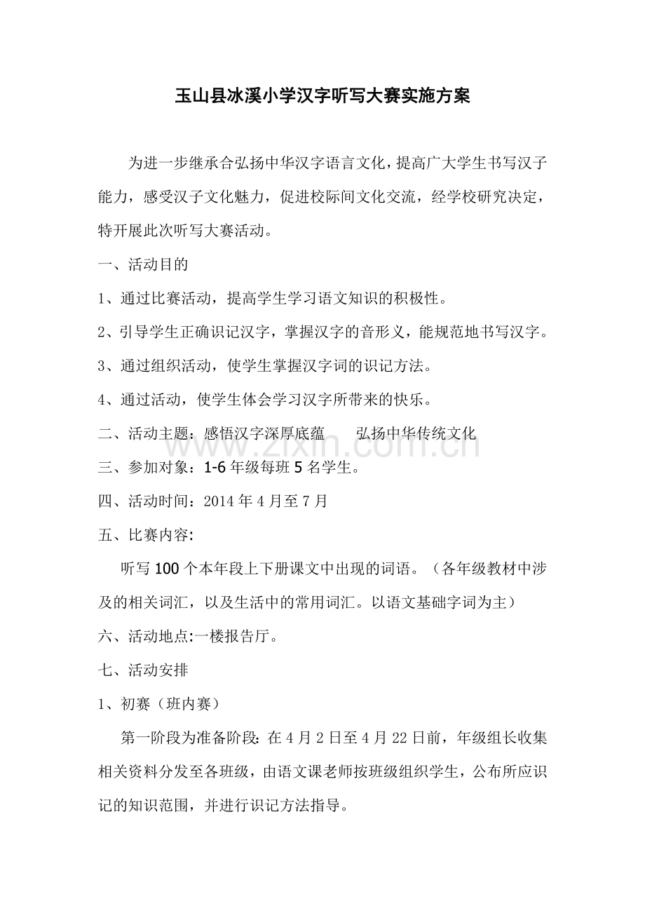 小学汉字听写大赛方案.doc_第1页