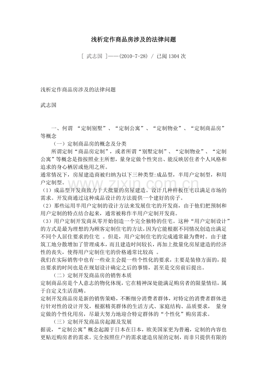 浅析定作商品房涉及的法律问题.docx_第1页