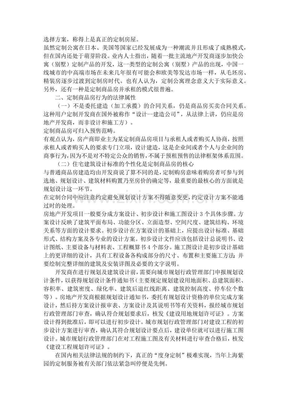 浅析定作商品房涉及的法律问题.docx_第2页