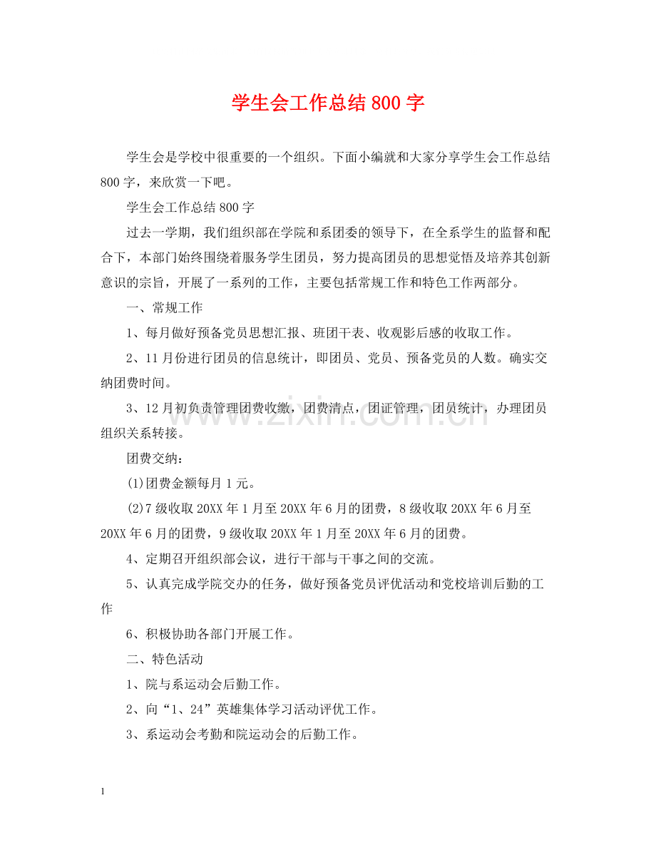 学生会工作总结800字.docx_第1页