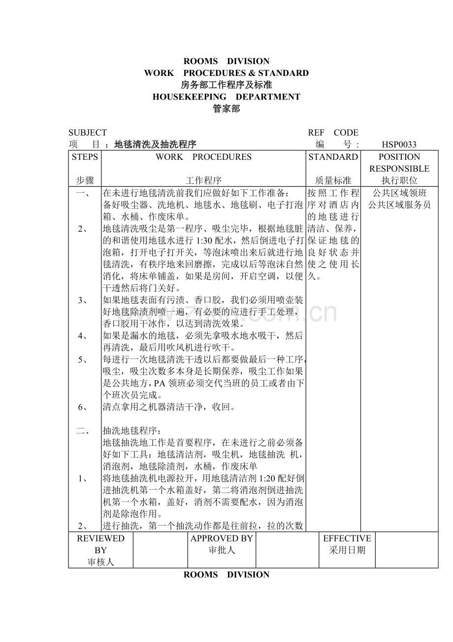 管家部 P.A 地毯清洗及抽洗程序.doc_第1页