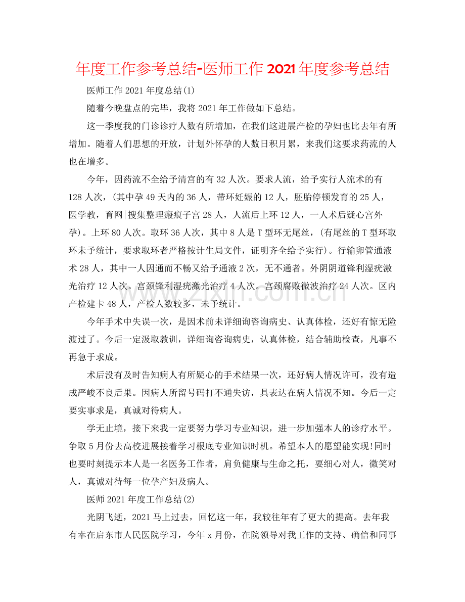 2021年度工作参考总结医师工作年度参考总结.docx_第1页