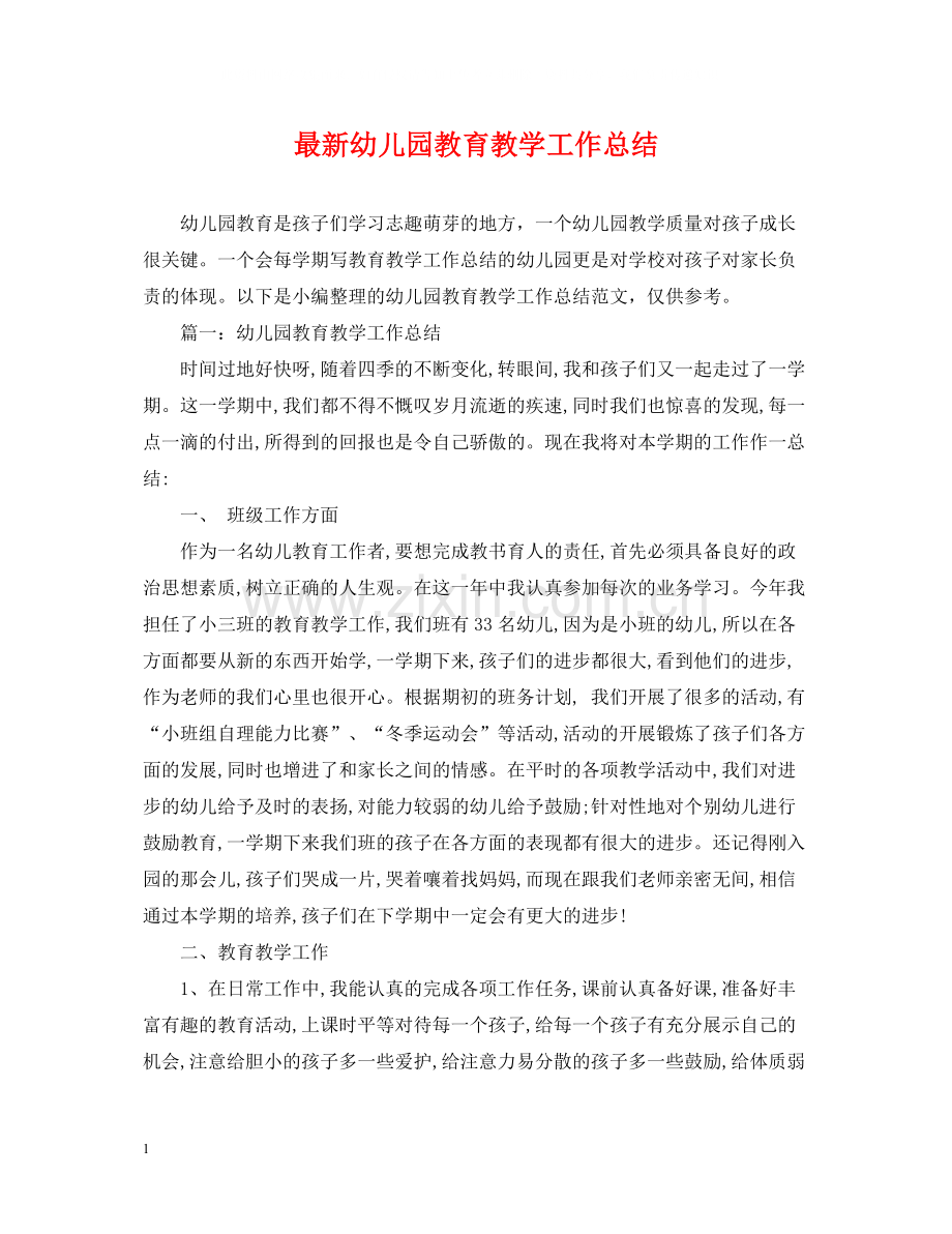 幼儿园教育教学工作总结8.docx_第1页
