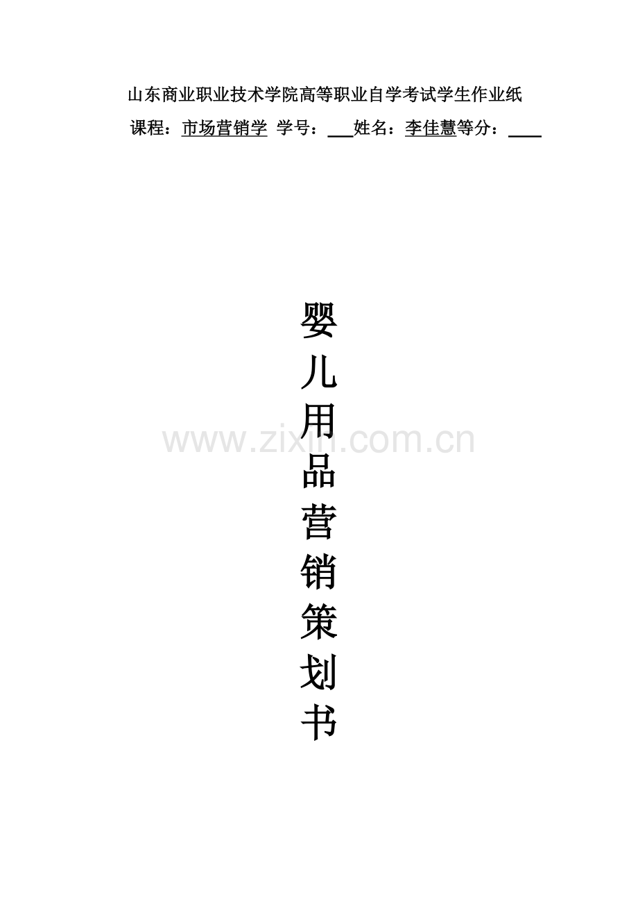 妇婴 营销策划书.doc_第1页