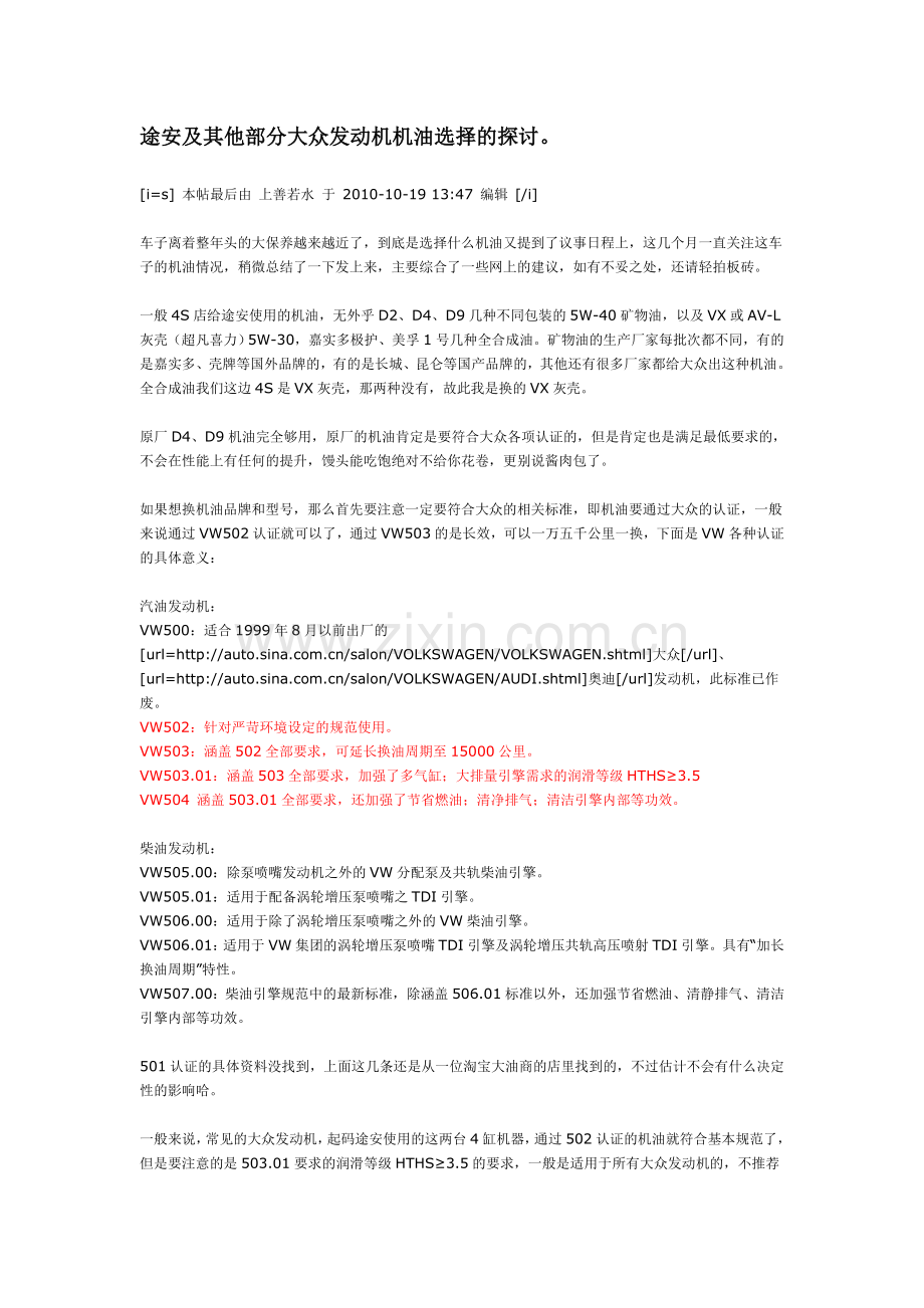 途安及其他部分大众发动机机油选择的探讨.doc_第1页