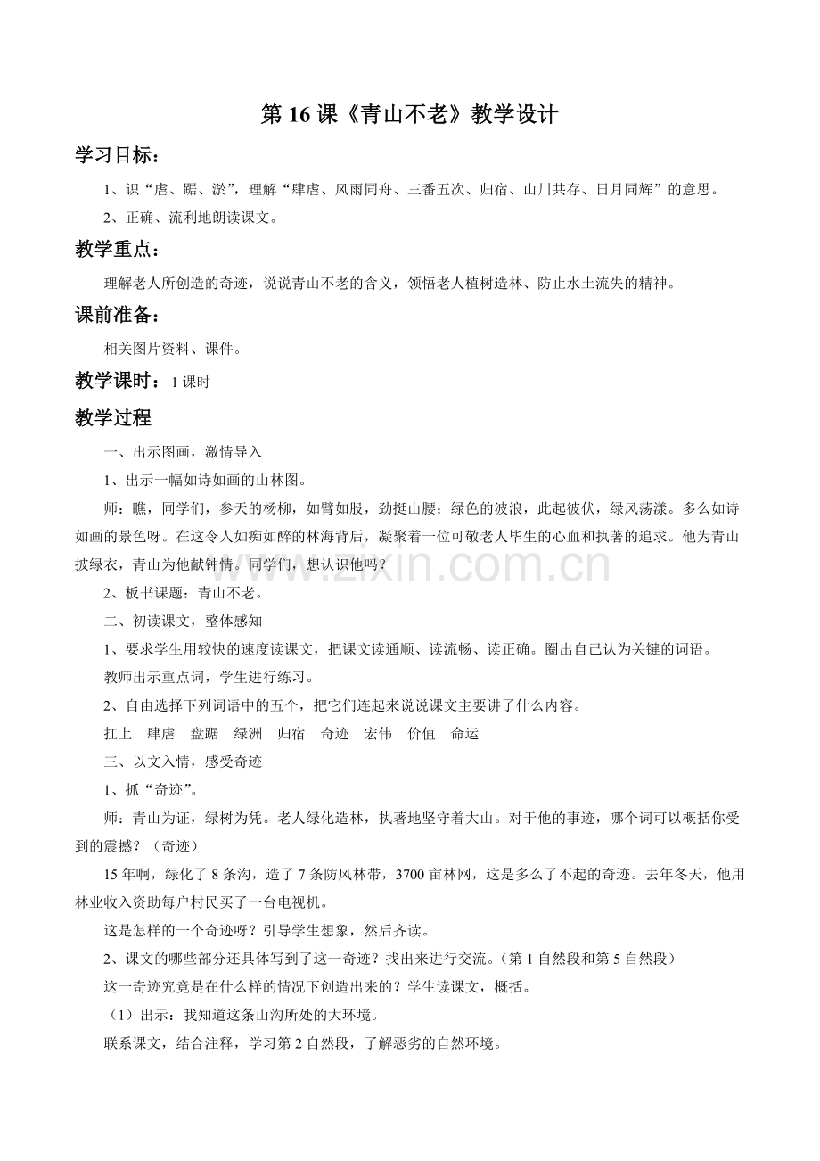 《青山不老》教学设计1.doc_第1页