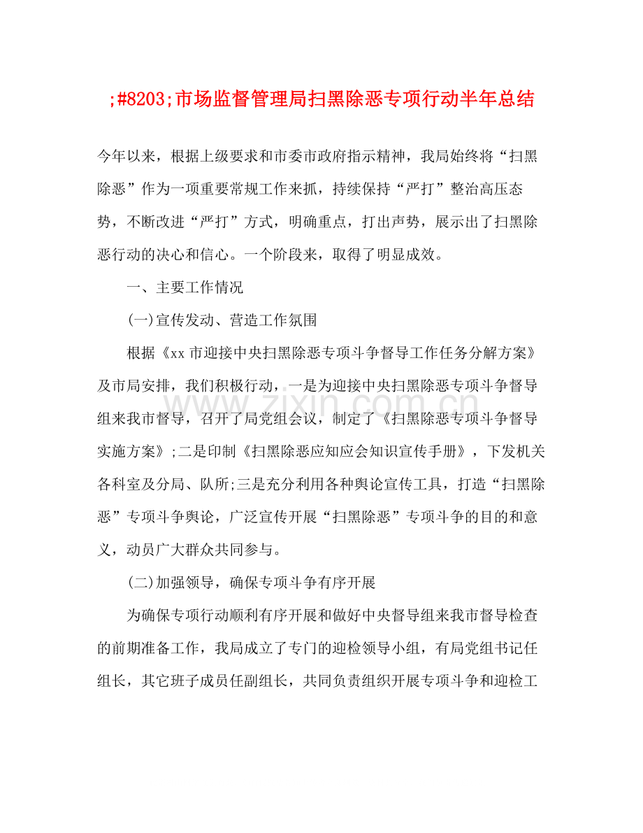 市场监督管理局扫黑除恶专项行动半年总结.docx_第1页