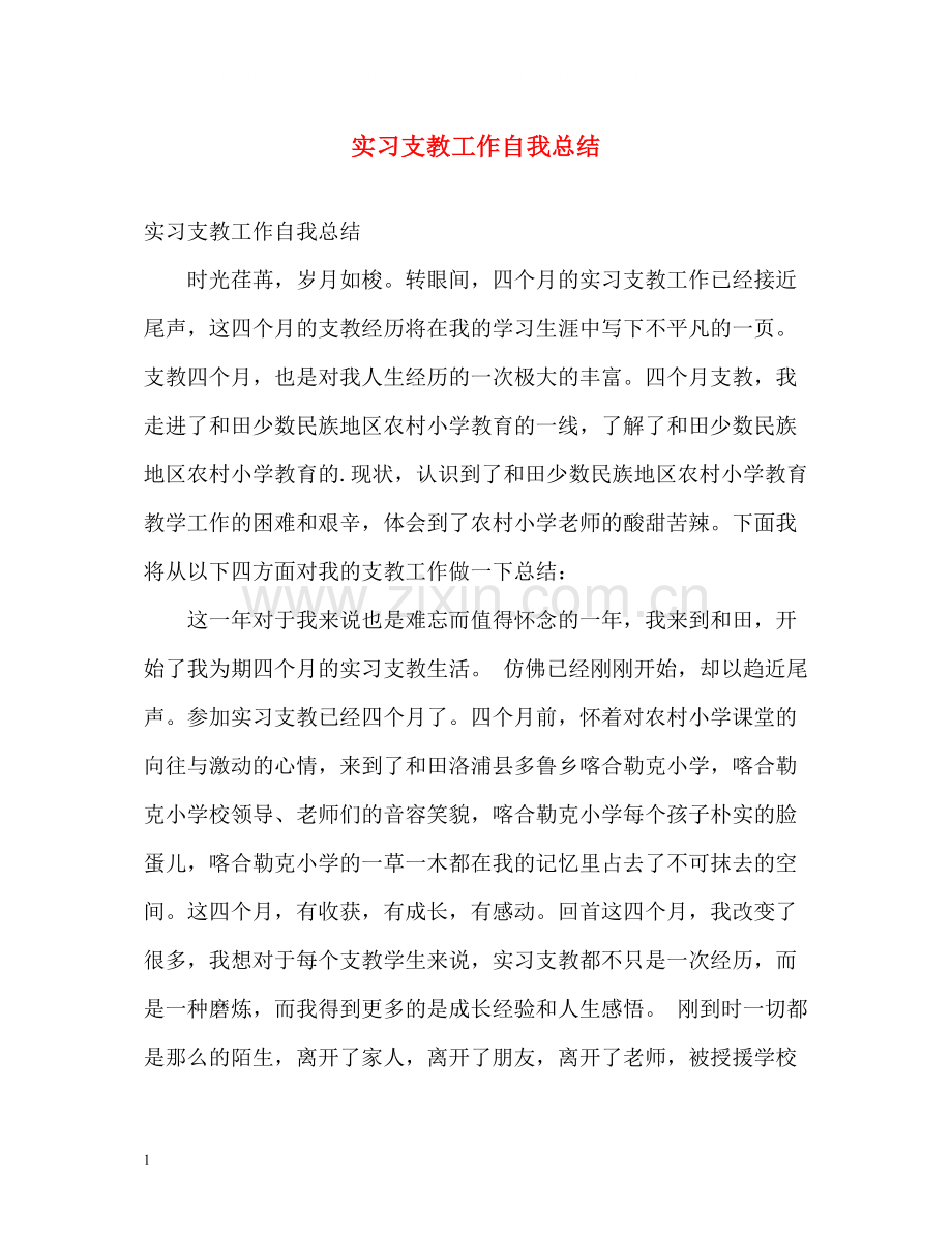 实习支教工作自我总结.docx_第1页