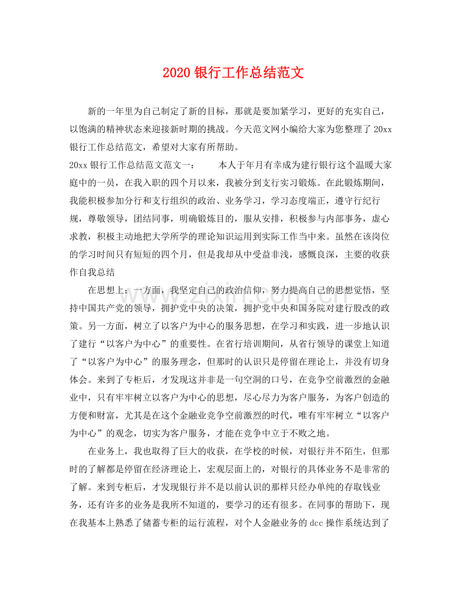 银行工作总结范文 .docx_第1页