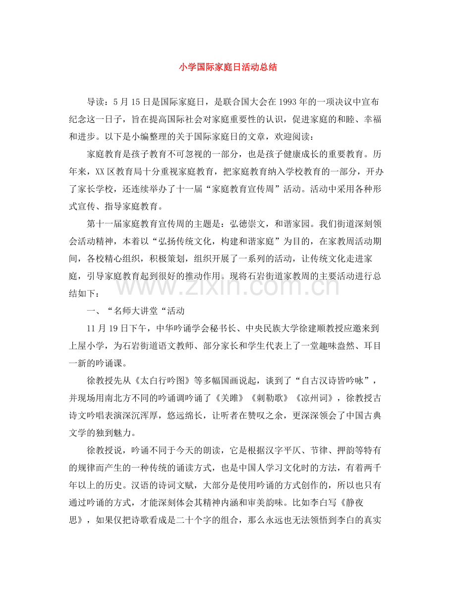 小学国际家庭日活动总结.docx_第1页