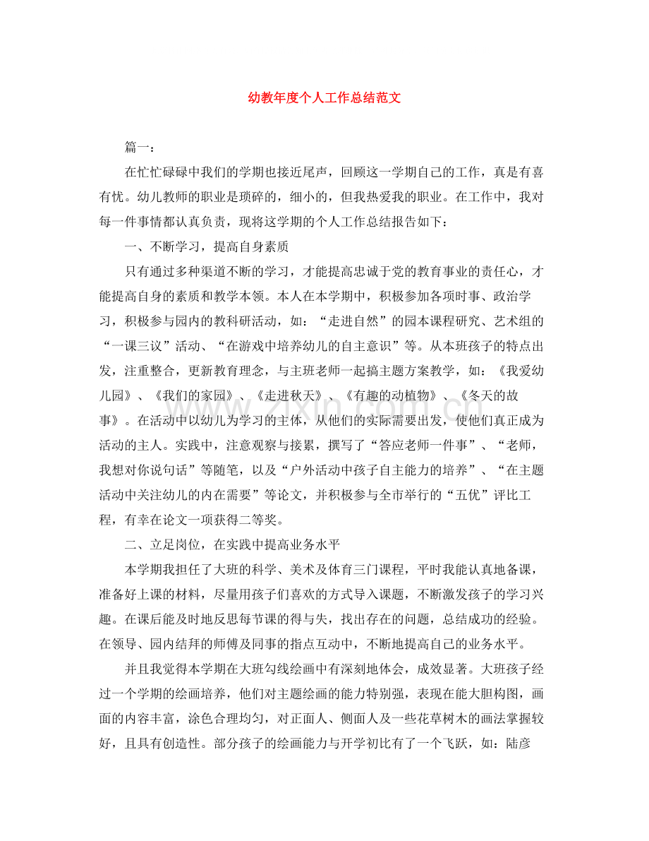 幼教年度个人工作总结范文.docx_第1页