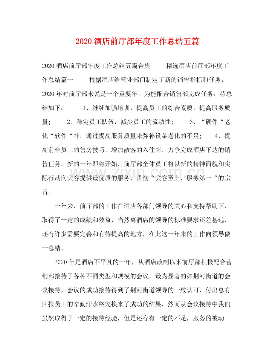 酒店前厅部年度工作总结五篇.docx_第1页
