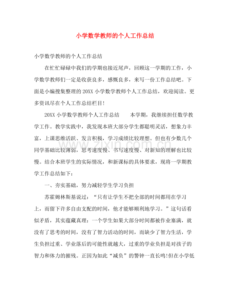 小学数学教师的个人工作总结 .docx_第1页