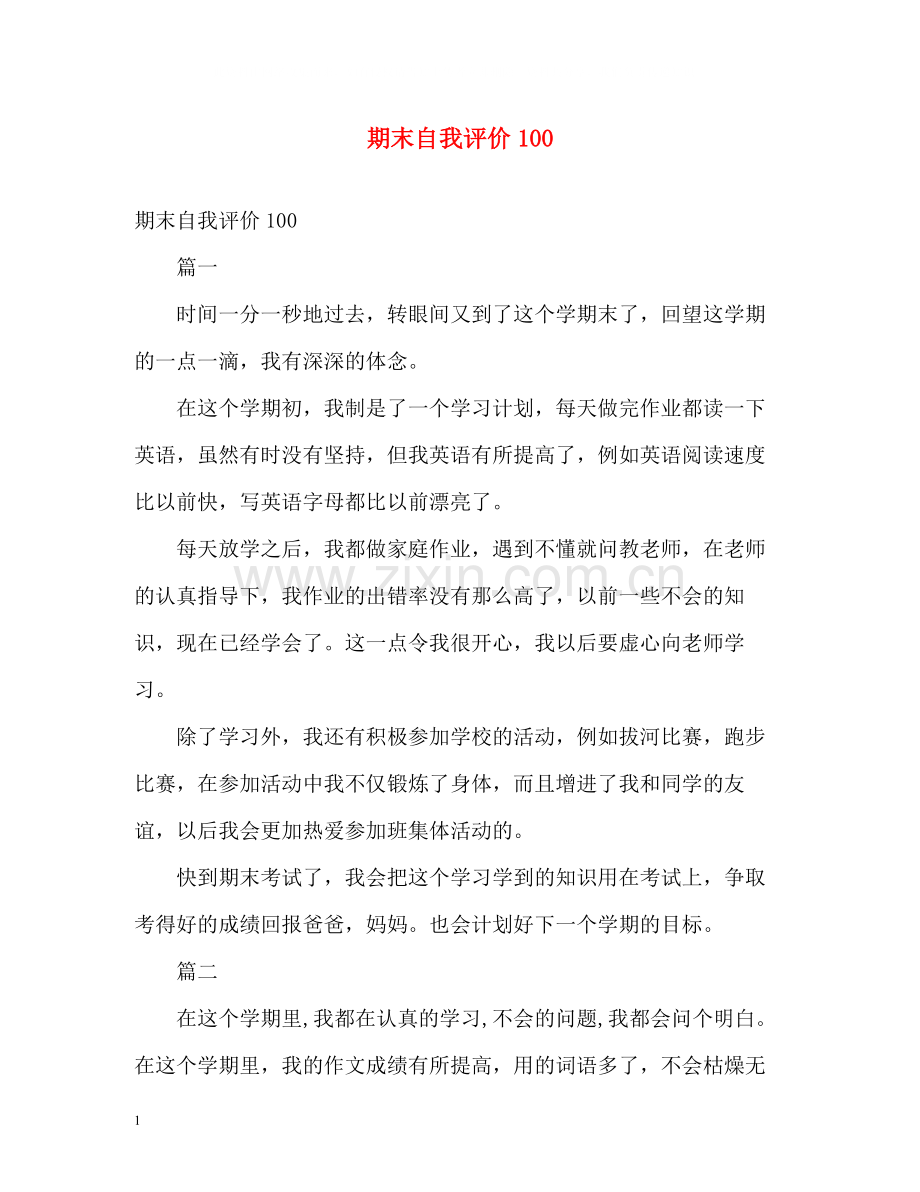 期末自我评价100.docx_第1页