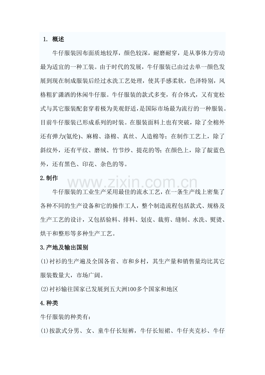 牛仔服装的制做与检验标准.doc_第1页