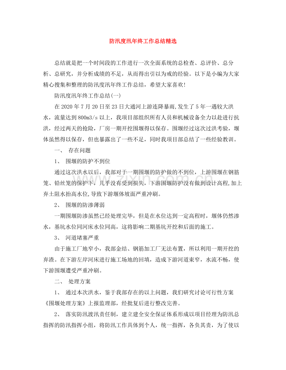 防汛度汛年终工作总结.docx_第1页
