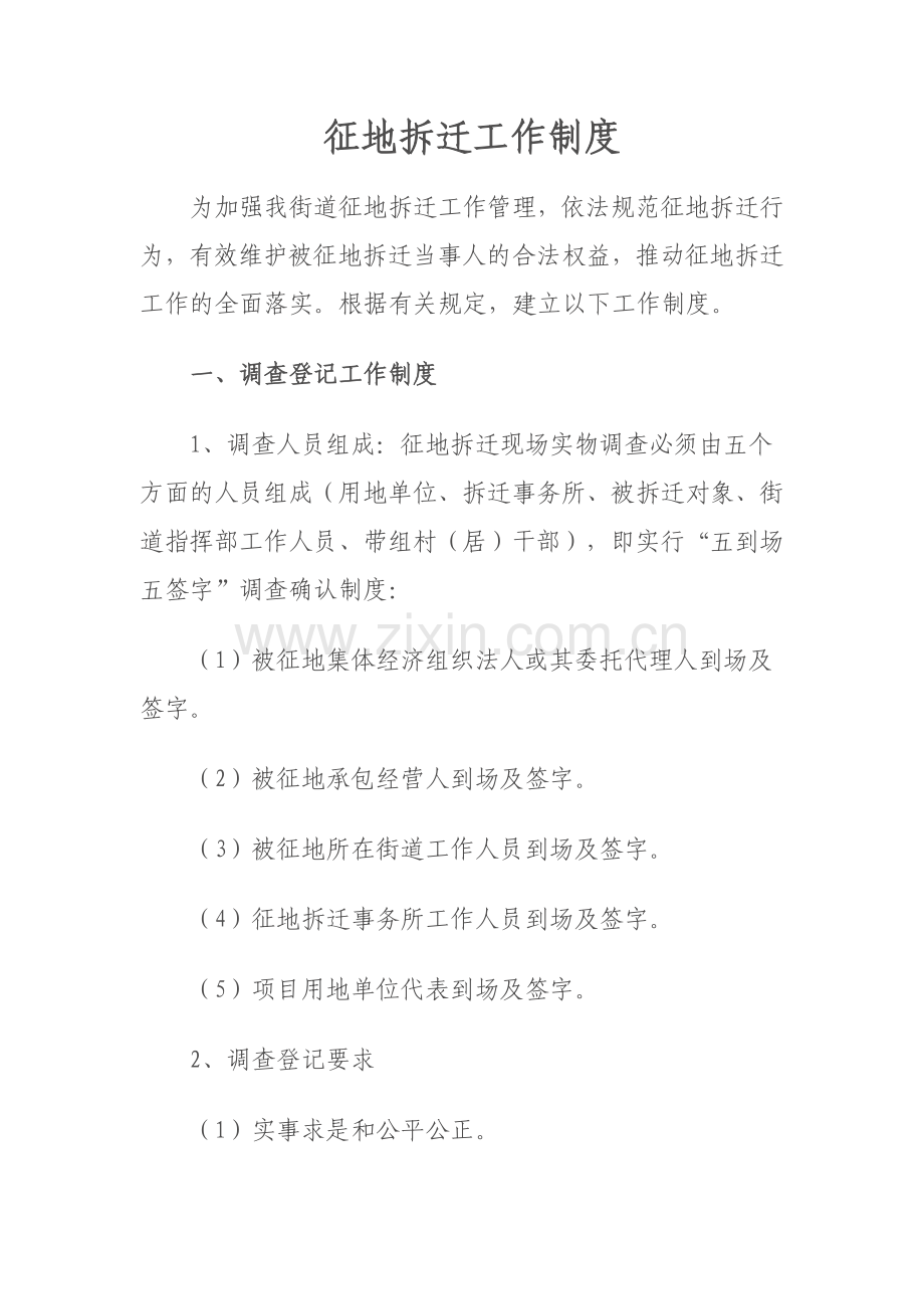 征地拆迁工作制度.doc_第1页