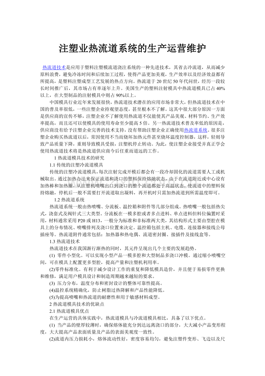 注塑业热流道系统的生产运营维护.doc_第1页