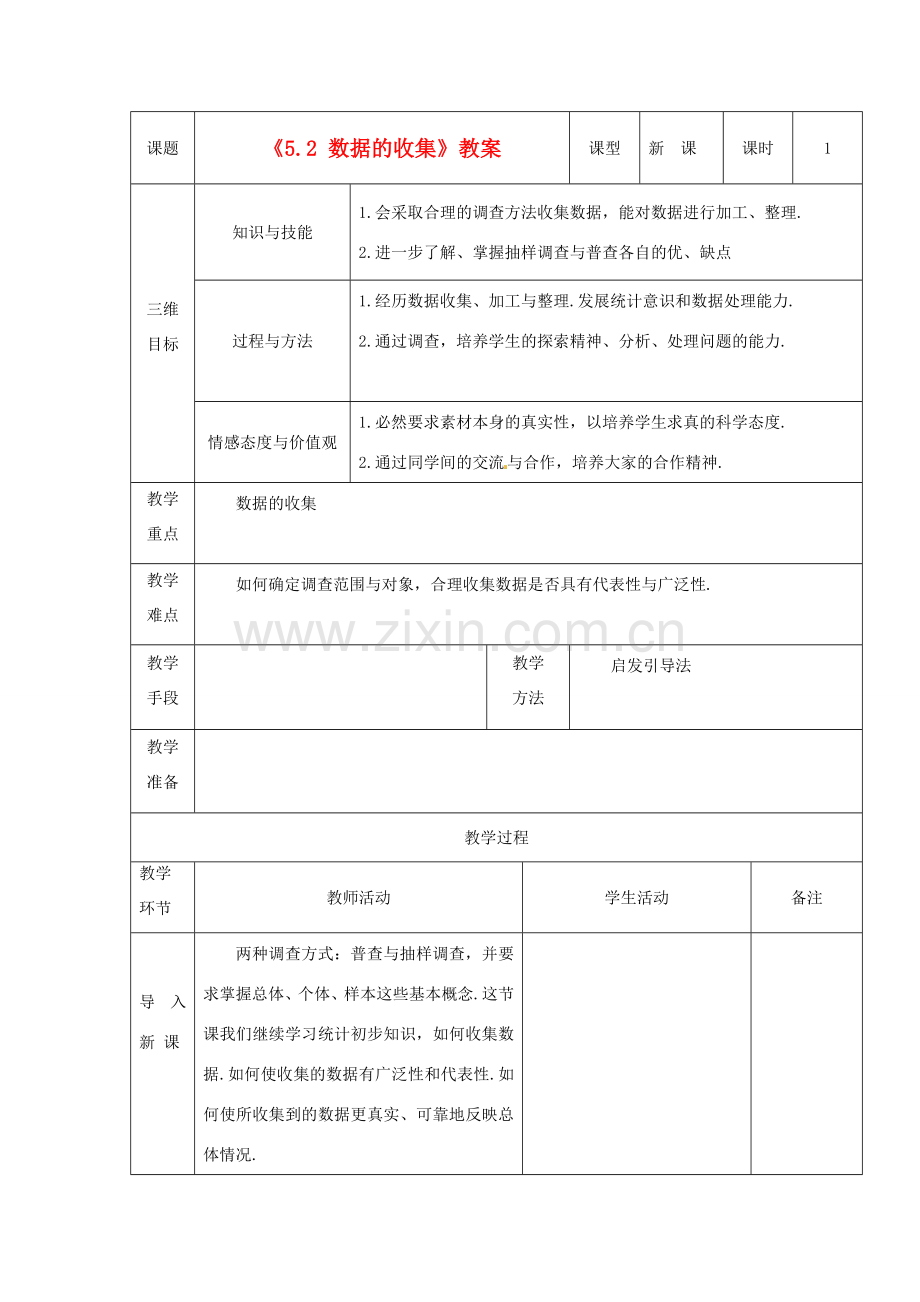 广东省茂名市愉园中学八年级数学下册《5.2 数据的收集》教案 北师大版.doc_第1页
