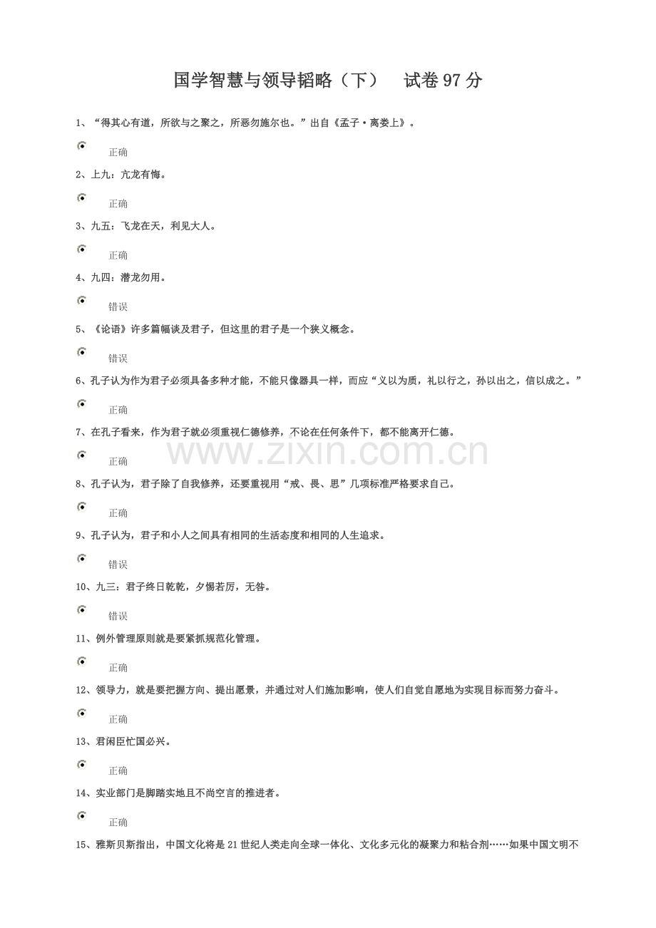 国学智慧与领导韬略(下)试卷97分.doc_第1页