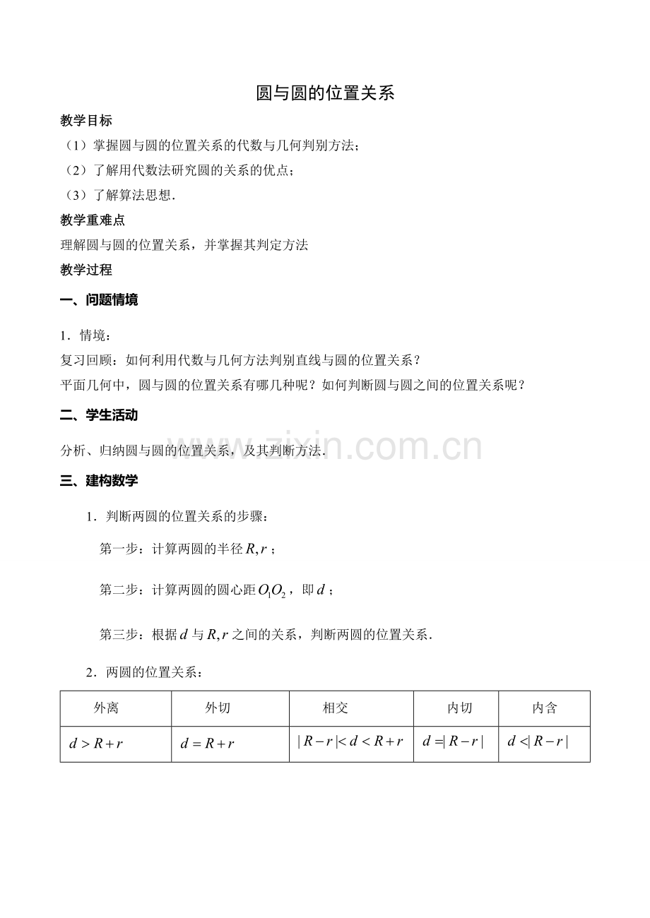 九年级数学圆与圆的位置关系湘教版.doc_第1页